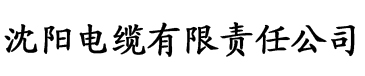 色视频链接可粘贴电缆厂logo